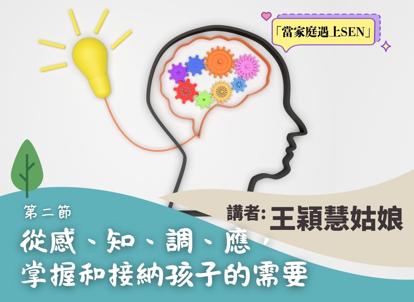 《讓腦科學話我知：如何與SEN孩子一起走出情緒風暴》第二節